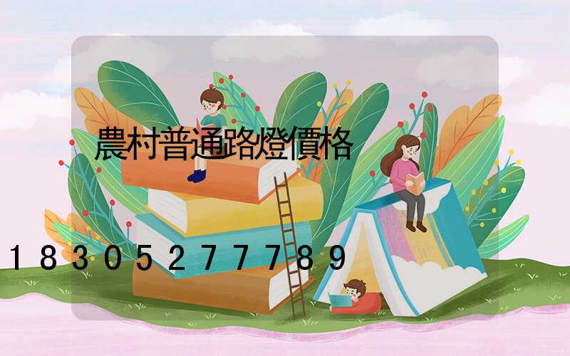 農村普通路燈價格
