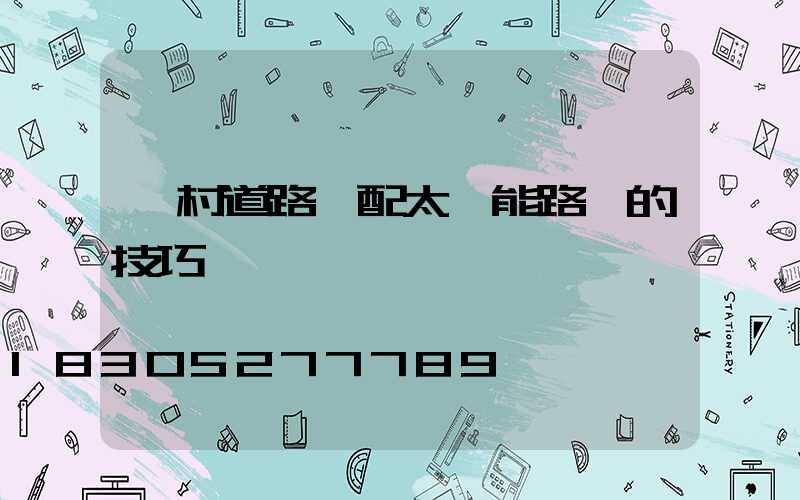 農村道路選配太陽能路燈的技巧