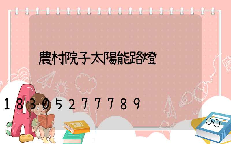 農村院子太陽能路燈