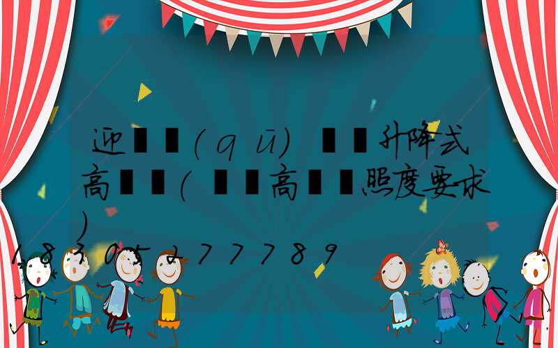 迎澤區(qū)機場升降式高桿燈(機場高桿燈照度要求)
