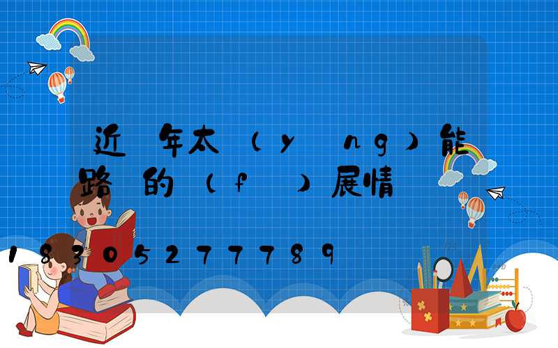 近幾年太陽(yáng)能路燈的發(fā)展情況