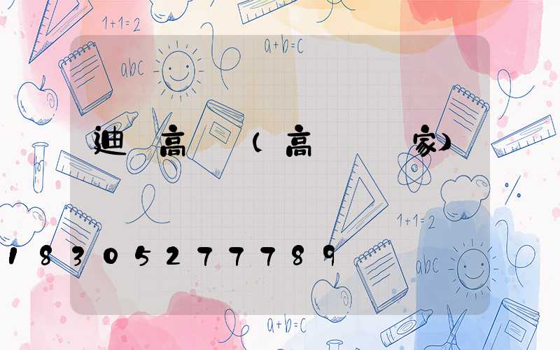 迪慶高桿燈(高桿燈廠家)