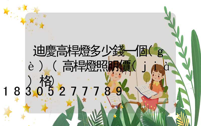 迪慶高桿燈多少錢一個(gè)(高桿燈照明價(jià)格)