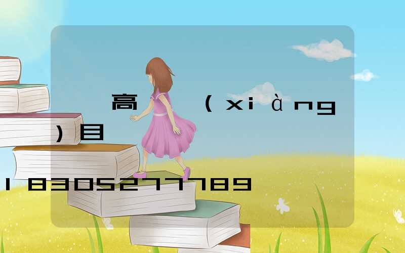 迪慶高桿燈項(xiàng)目