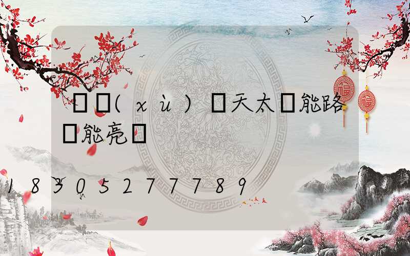 連續(xù)陰天太陽能路燈能亮嗎