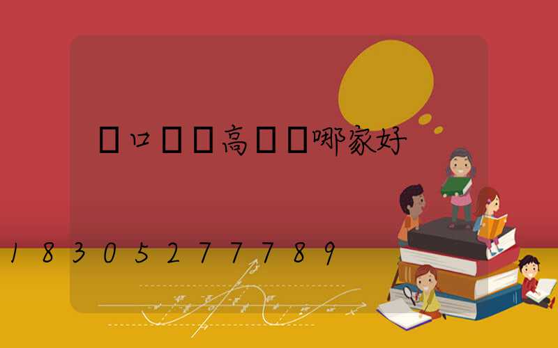 進口機場高桿燈哪家好