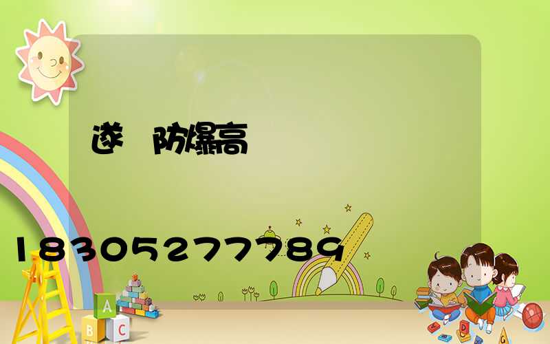 遂寧防爆高桿燈