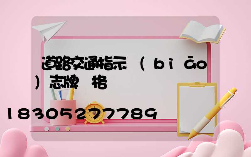 道路交通指示標(biāo)志牌價格