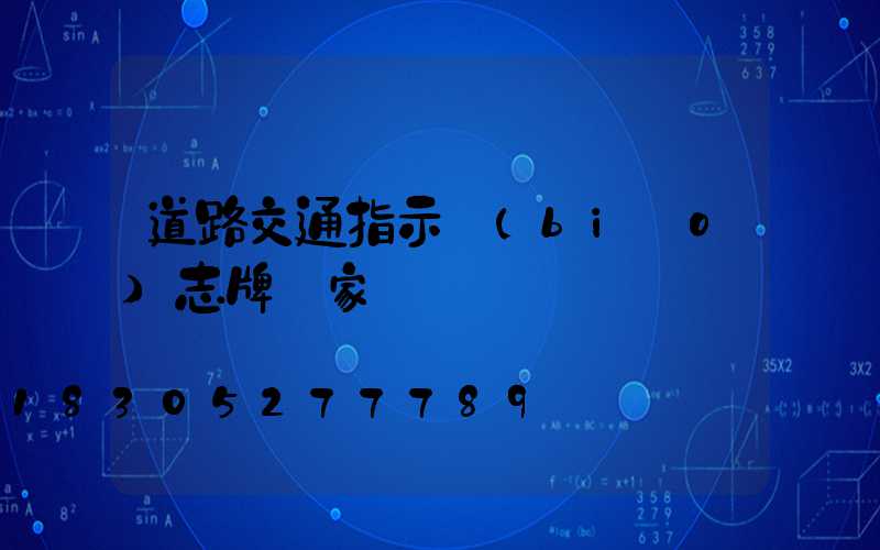 道路交通指示標(biāo)志牌廠家
