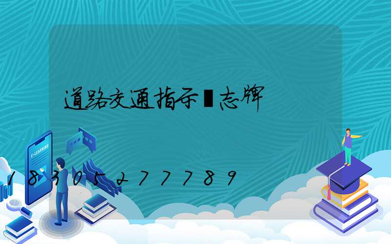 道路交通指示標志牌