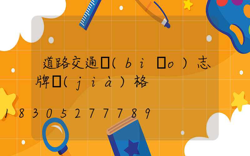 道路交通標(biāo)志牌價(jià)格
