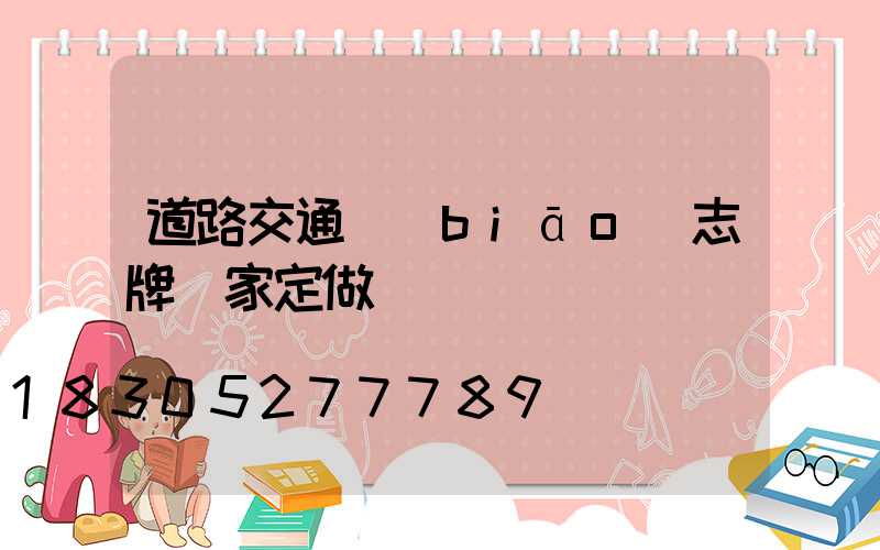 道路交通標(biāo)志牌廠家定做