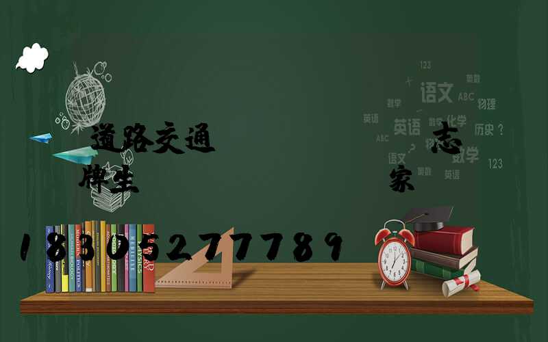 道路交通標(biāo)志牌生產(chǎn)廠家