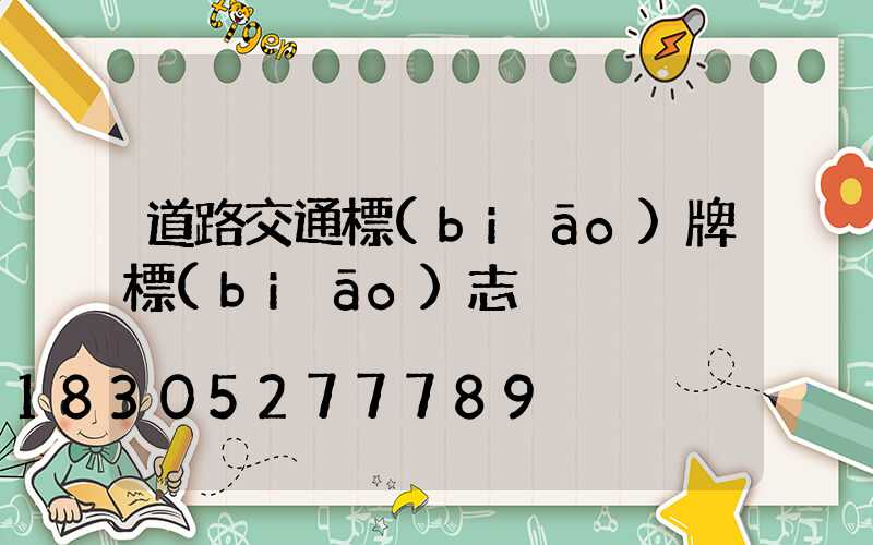道路交通標(biāo)牌標(biāo)志桿