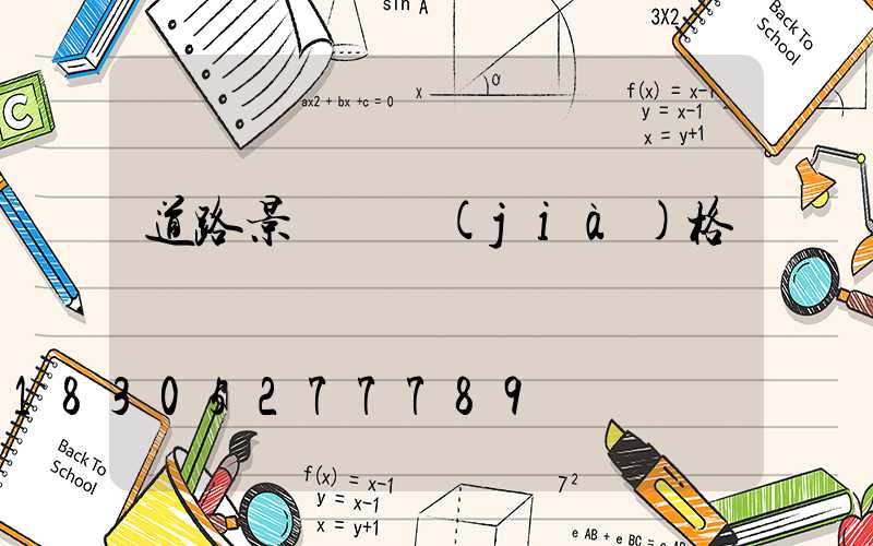 道路景觀燈價(jià)格