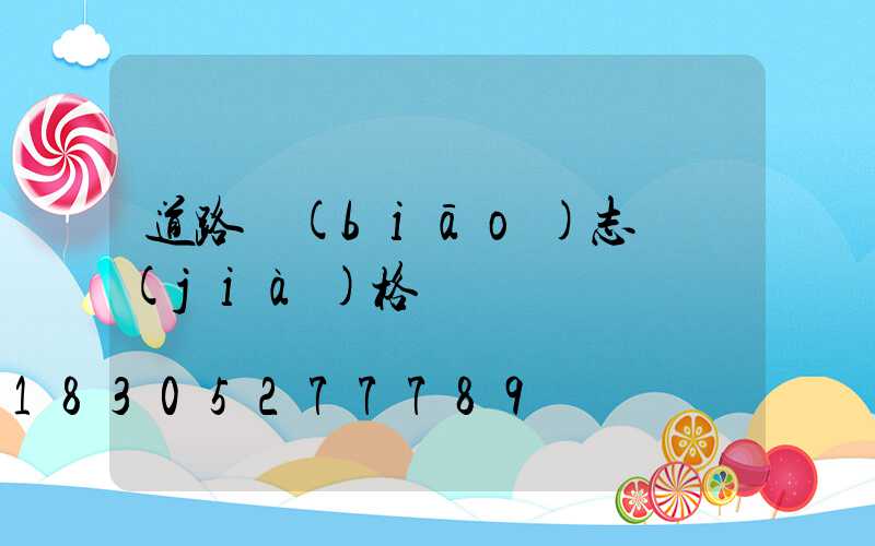 道路標(biāo)志桿價(jià)格