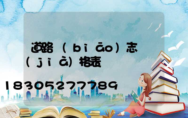 道路標(biāo)志桿價(jià)格表