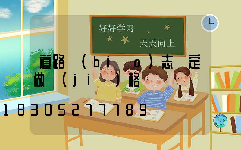道路標(biāo)志桿定做價(jià)格