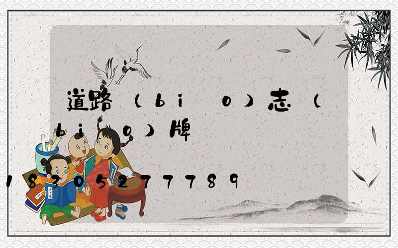 道路標(biāo)志標(biāo)牌