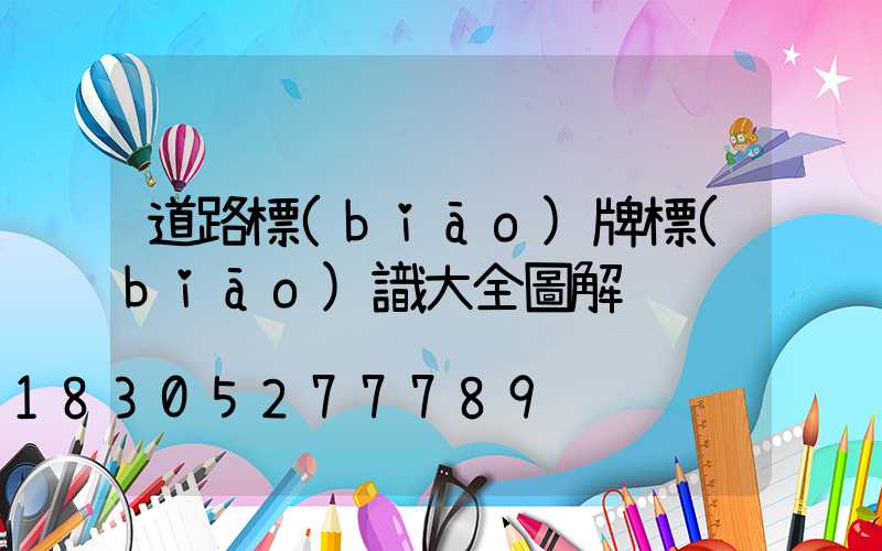 道路標(biāo)牌標(biāo)識大全圖解