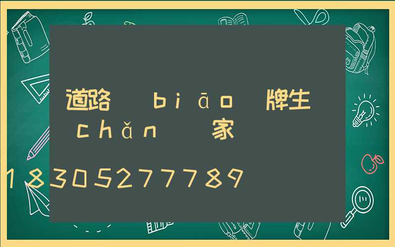 道路標(biāo)牌生產(chǎn)廠家