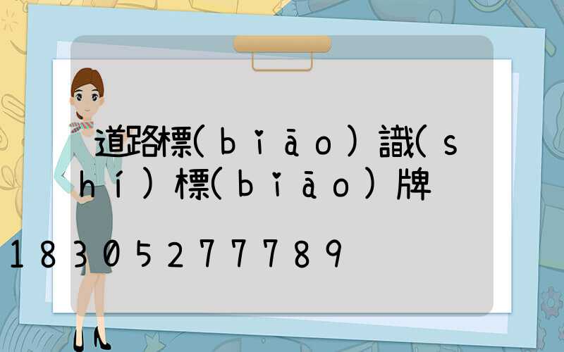 道路標(biāo)識(shí)標(biāo)牌
