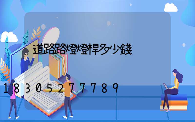 道路路燈燈桿多少錢