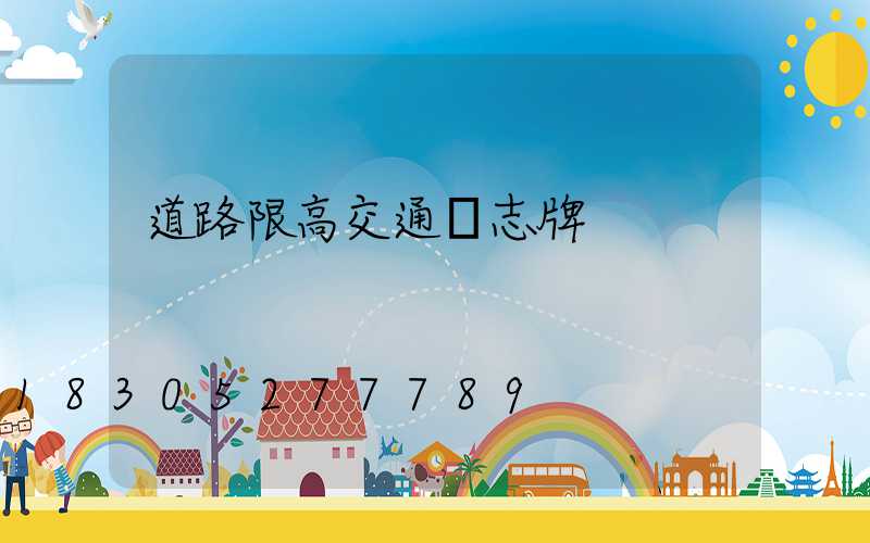 道路限高交通標志牌