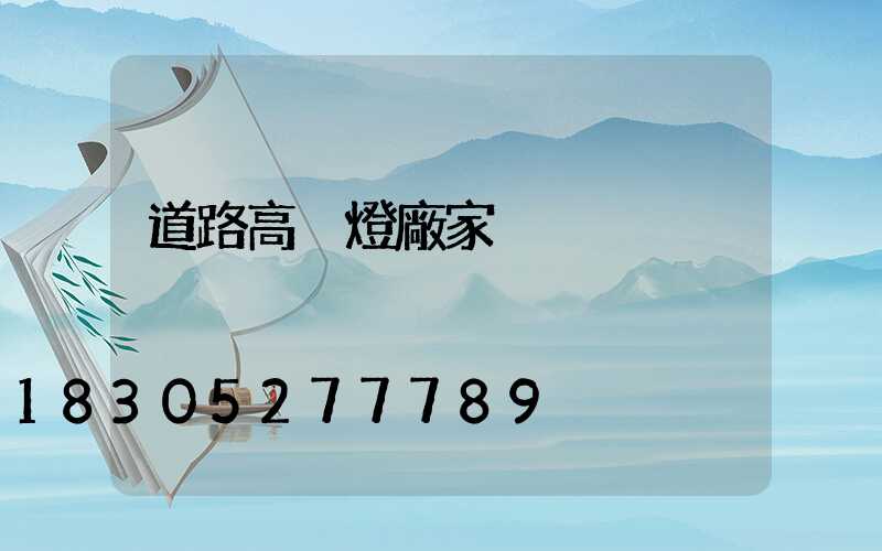 道路高桿燈廠家