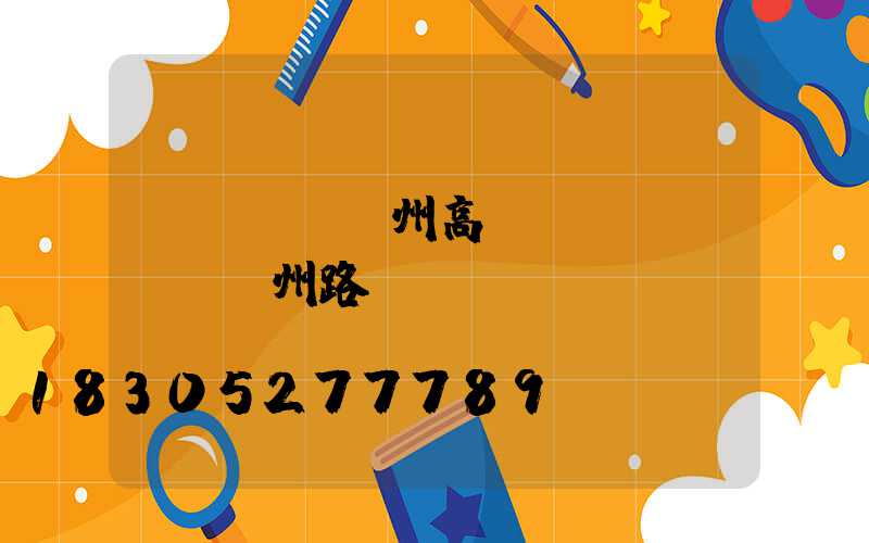 達(dá)州高桿燈(達(dá)州路燈桿廠)