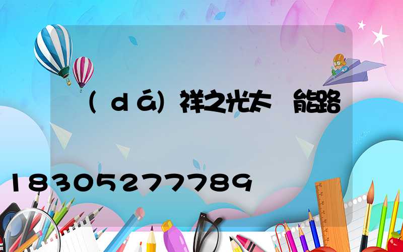 達(dá)祥之光太陽能路燈