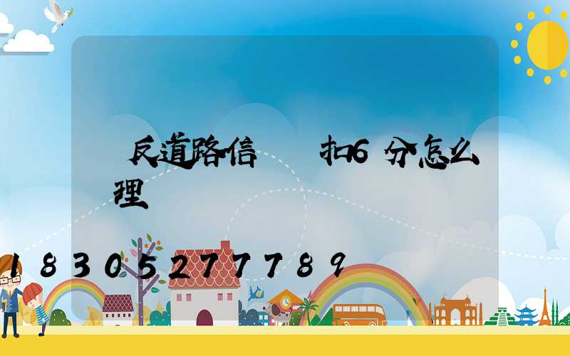 違反道路信號燈扣6分怎么處理