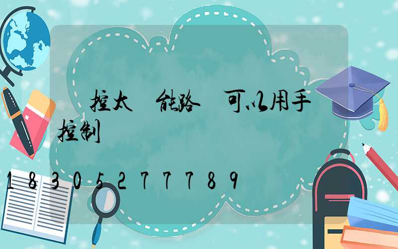 遙控太陽能路燈可以用手機控制