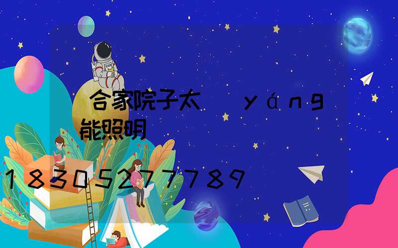 適合家院子太陽(yáng)能照明燈
