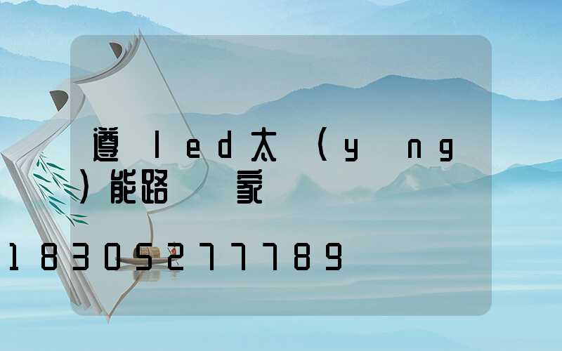 遵義led太陽(yáng)能路燈廠家