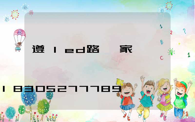 遵義led路燈廠家