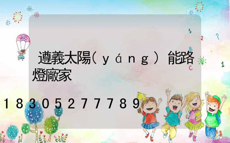 遵義太陽(yáng)能路燈廠家