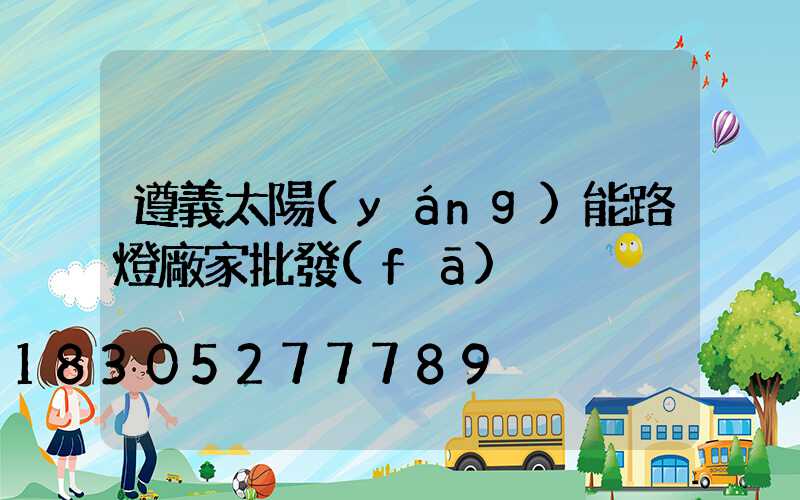 遵義太陽(yáng)能路燈廠家批發(fā)