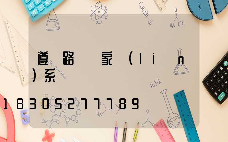 遵義路燈廠家聯(lián)系電話