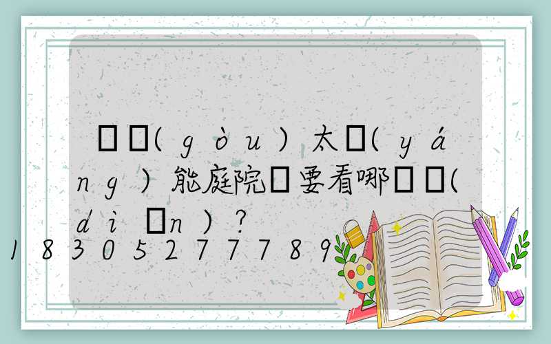 選購(gòu)太陽(yáng)能庭院燈要看哪幾點(diǎn)？