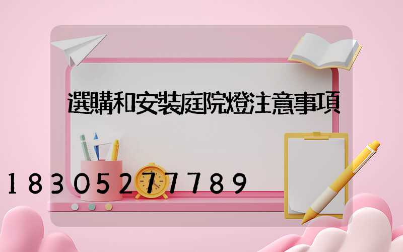選購和安裝庭院燈注意事項