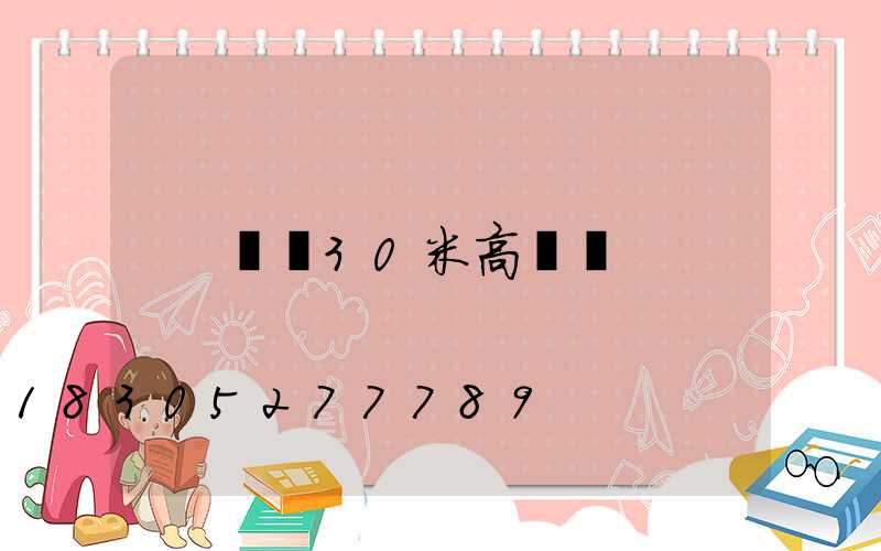 遼寧30米高桿燈