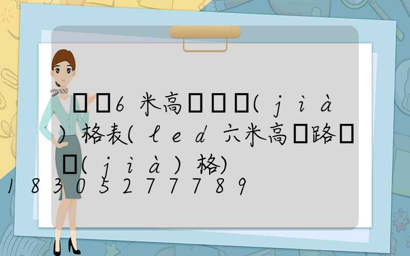 遼寧6米高桿燈價(jià)格表(led六米高桿路燈價(jià)格)