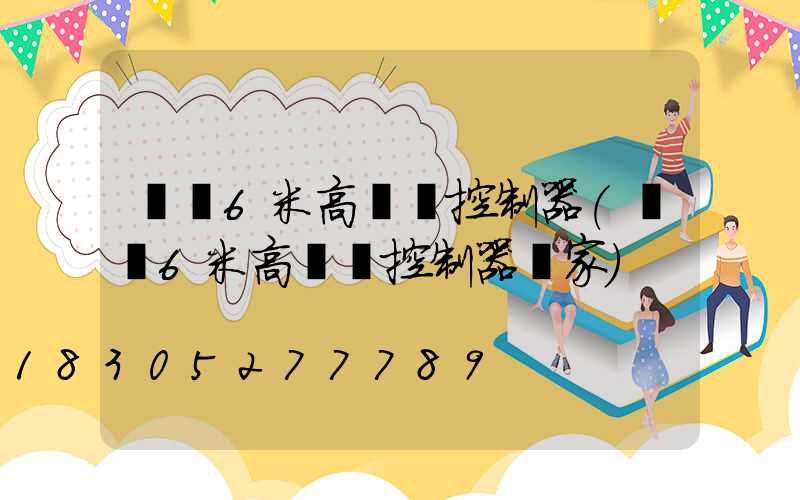 遼寧6米高桿燈控制器(遼寧6米高桿燈控制器廠家)
