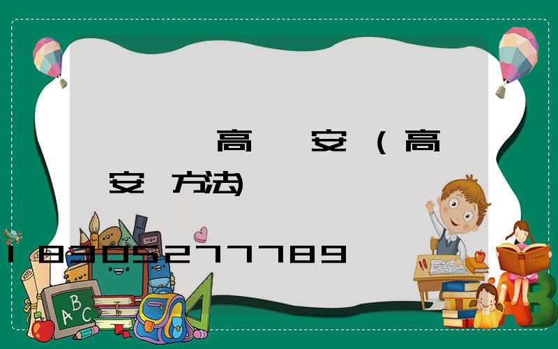 遼寧一體高桿燈安裝(高桿燈安裝方法)
