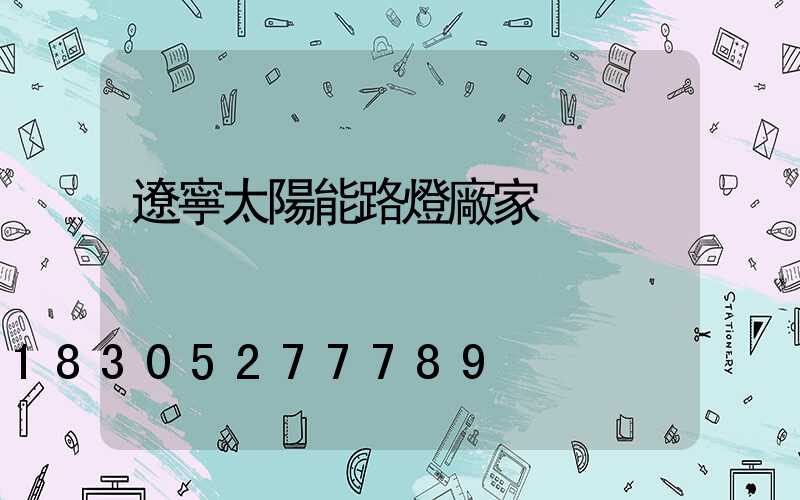 遼寧太陽能路燈廠家