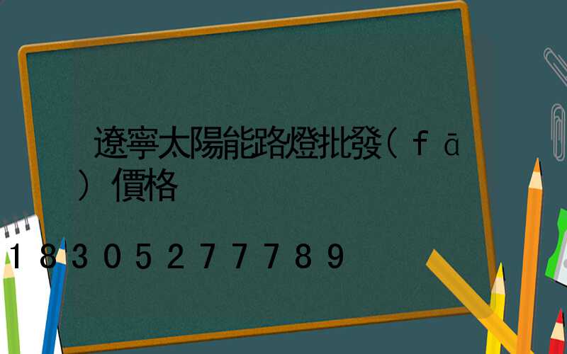 遼寧太陽能路燈批發(fā)價格