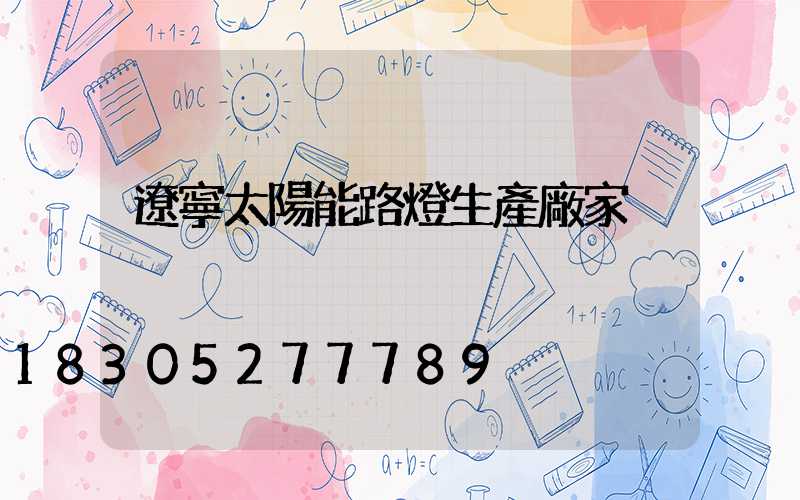 遼寧太陽能路燈生產廠家