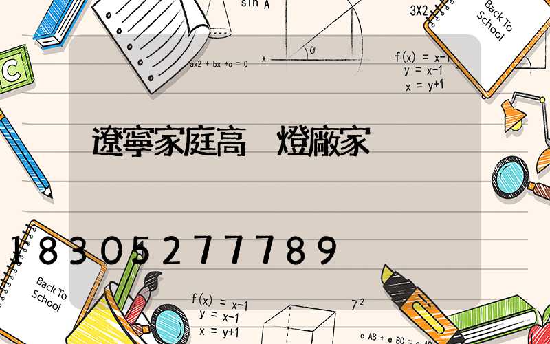 遼寧家庭高桿燈廠家