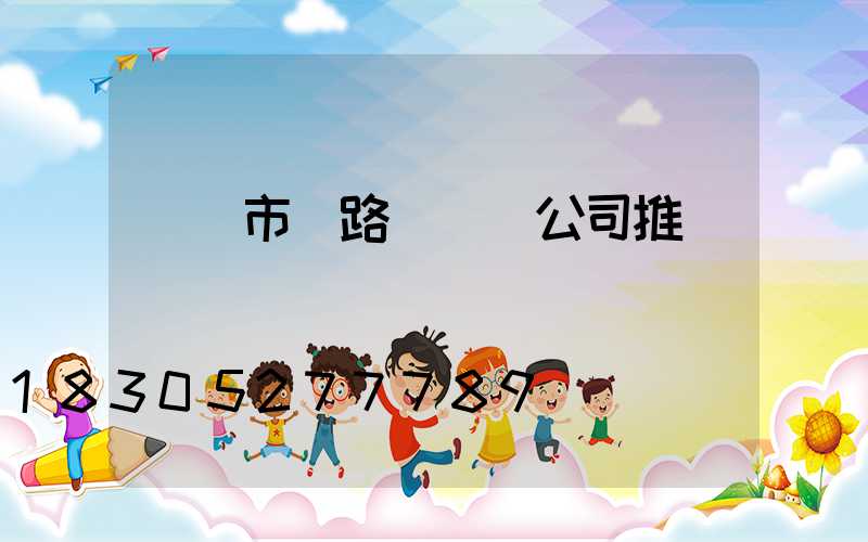 遼寧市電路燈燈桿公司推薦